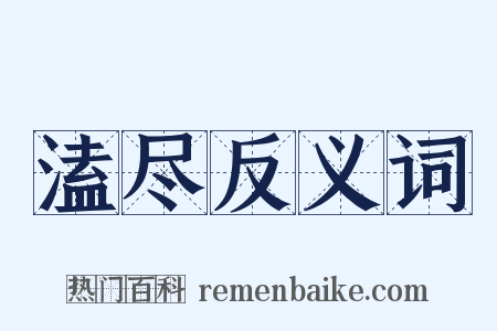 溘尽反义词是什么意思的图片